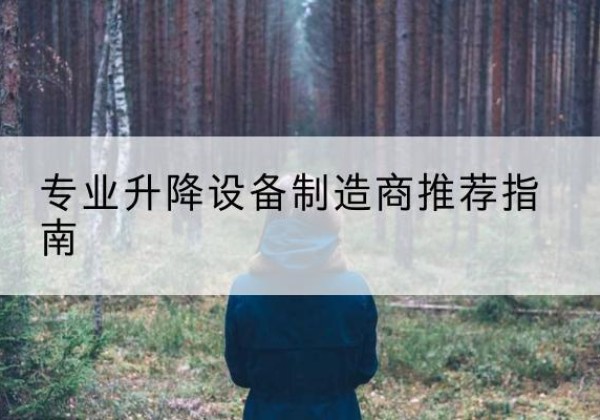 西城区电动剪叉升降平台厂家-专业升降设备制造商推荐指南
